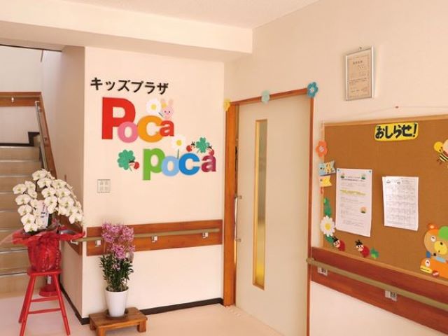 認可保育園キッズプラザPOCA-POCA