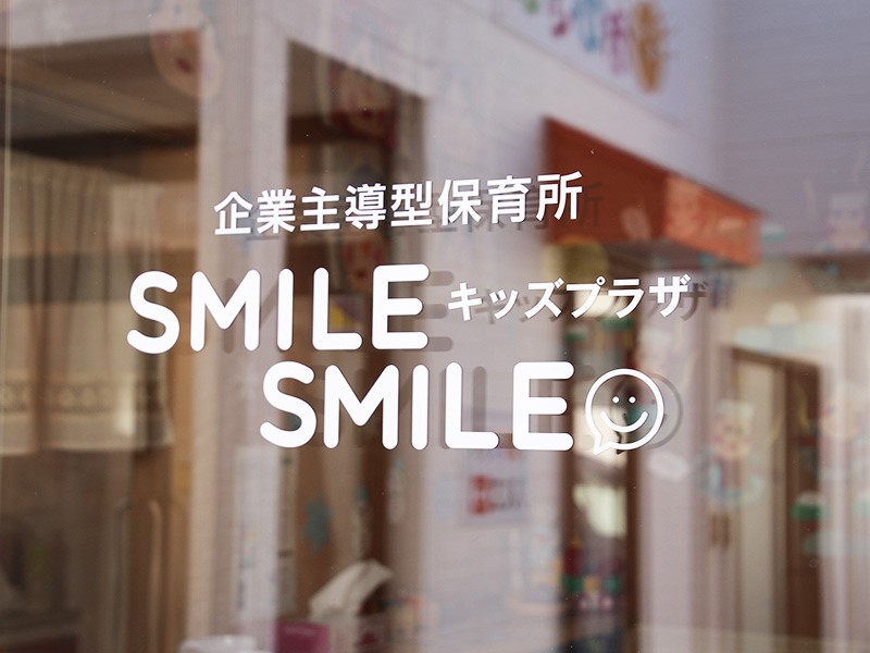 内閣府所管企業主導型保育キッズプラザSMILE SMILE
